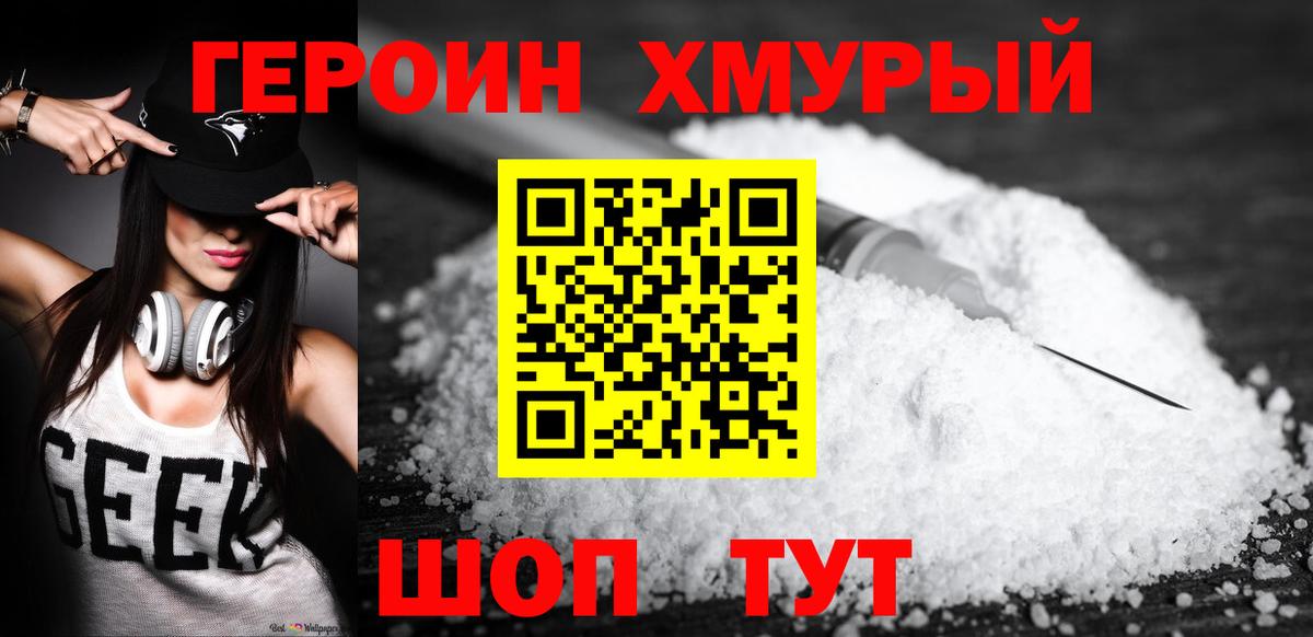 ГЕРОИН хмурый Татарск
